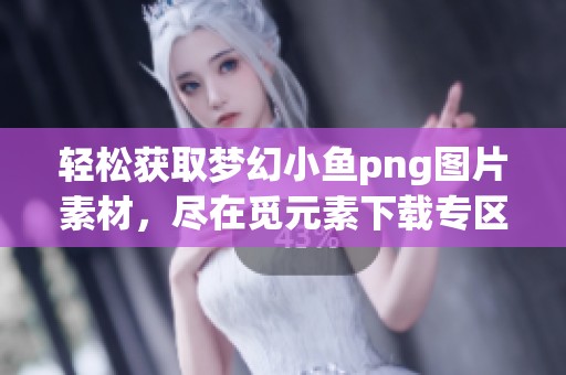 轻松获取梦幻小鱼png图片素材，尽在觅元素下载专区