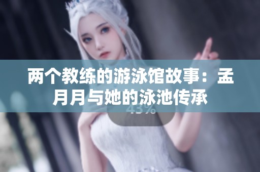 两个教练的游泳馆故事：孟月月与她的泳池传承