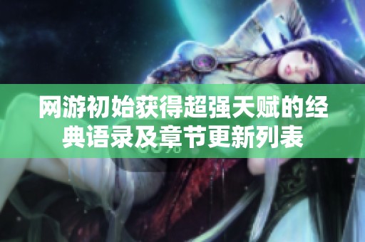 网游初始获得超强天赋的经典语录及章节更新列表