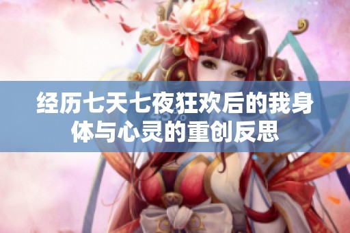 经历七天七夜狂欢后的我身体与心灵的重创反思