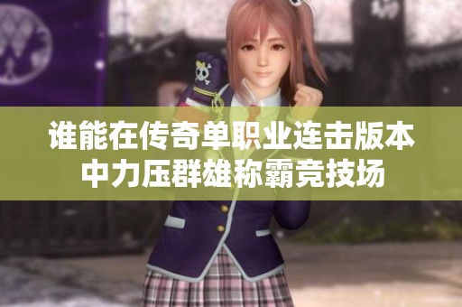 谁能在传奇单职业连击版本中力压群雄称霸竞技场