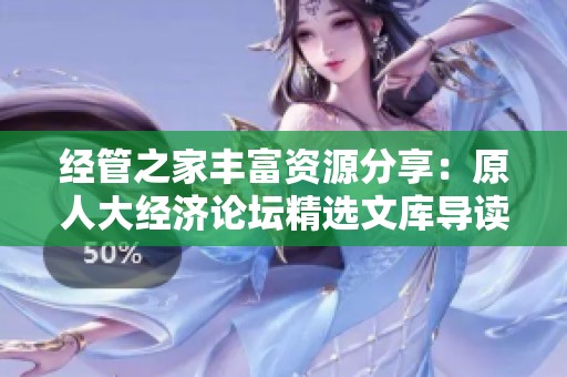 经管之家丰富资源分享：原人大经济论坛精选文库导读