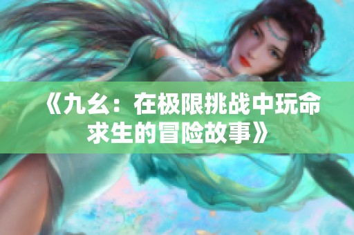 《九幺：在极限挑战中玩命求生的冒险故事》