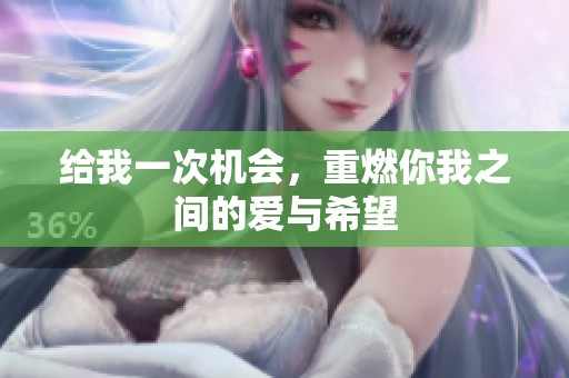 给我一次机会，重燃你我之间的爱与希望