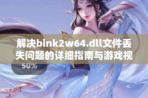 解决bink2w64.dll文件丢失问题的详细指南与游戏视频修复方法
