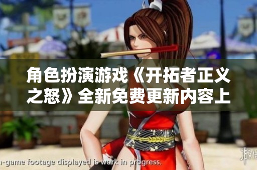 角色扮演游戏《开拓者正义之怒》全新免费更新内容上线