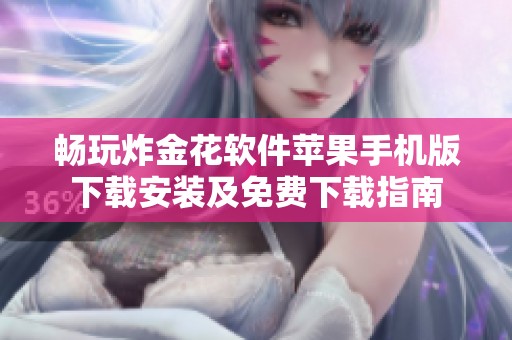 畅玩炸金花软件苹果手机版下载安装及免费下载指南