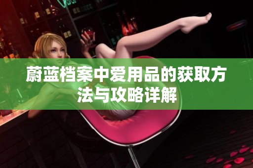 蔚蓝档案中爱用品的获取方法与攻略详解