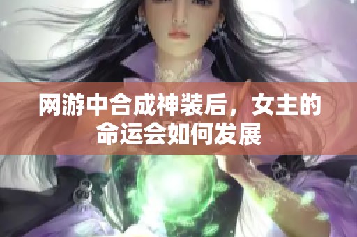 网游中合成神装后，女主的命运会如何发展