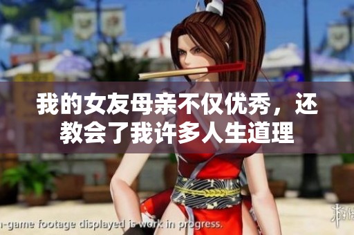 我的女友母亲不仅优秀，还教会了我许多人生道理