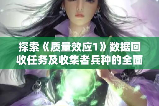 探索《质量效应1》数据回收任务及收集者兵种的全面解析