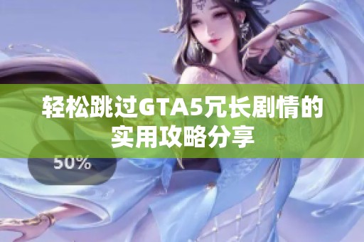 轻松跳过GTA5冗长剧情的实用攻略分享