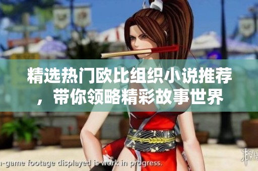 精选热门欧比组织小说推荐，带你领略精彩故事世界