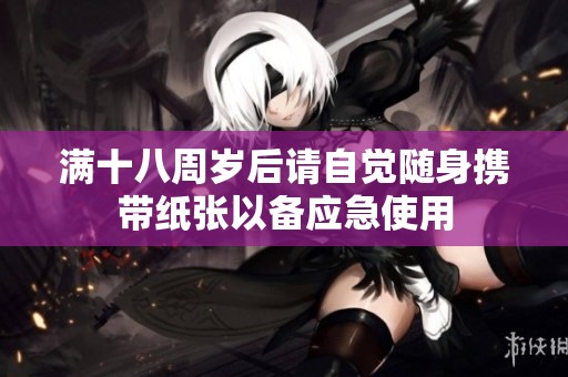 满十八周岁后请自觉随身携带纸张以备应急使用
