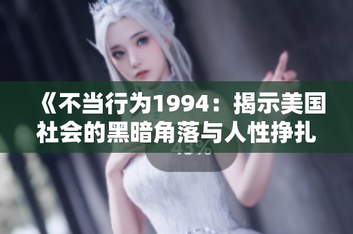 《不当行为1994：揭示美国社会的黑暗角落与人性挣扎》