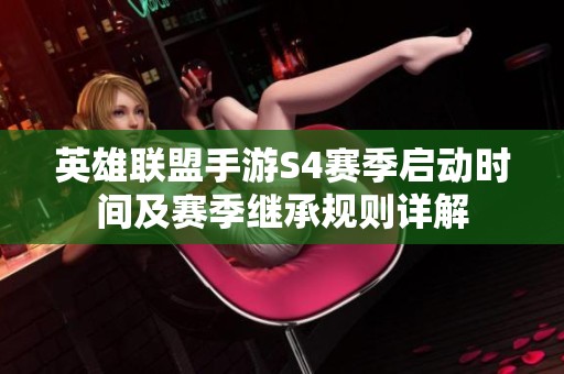 英雄联盟手游S4赛季启动时间及赛季继承规则详解