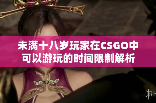 未满十八岁玩家在CSGO中可以游玩的时间限制解析