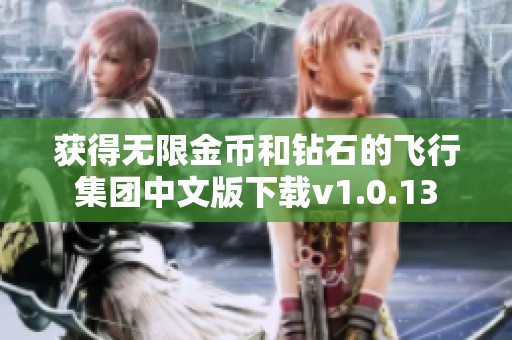 获得无限金币和钻石的飞行集团中文版下载v1.0.13