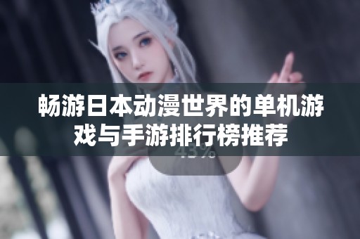 畅游日本动漫世界的单机游戏与手游排行榜推荐