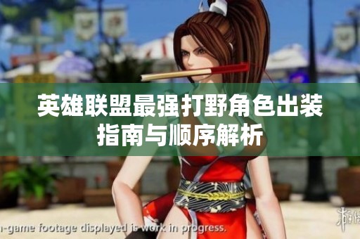 英雄联盟最强打野角色出装指南与顺序解析