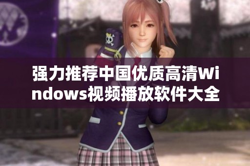 强力推荐中国优质高清Windows视频播放软件大全解析