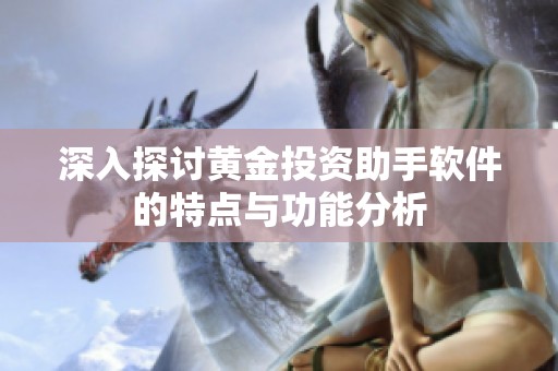 深入探讨黄金投资助手软件的特点与功能分析