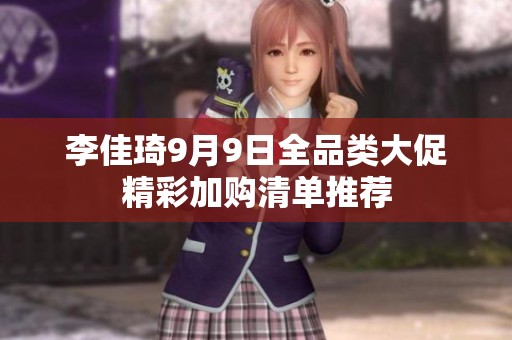 李佳琦9月9日全品类大促精彩加购清单推荐