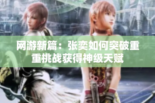 网游新篇：张奕如何突破重重挑战获得神级天赋