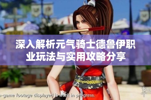 深入解析元气骑士德鲁伊职业玩法与实用攻略分享