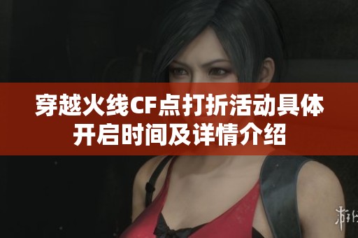 穿越火线CF点打折活动具体开启时间及详情介绍
