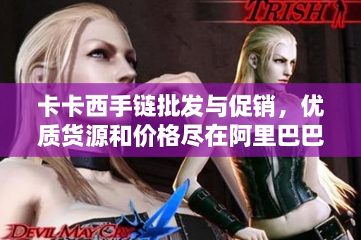 卡卡西手链批发与促销，优质货源和价格尽在阿里巴巴