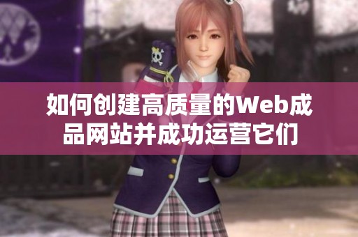 如何创建高质量的Web成品网站并成功运营它们