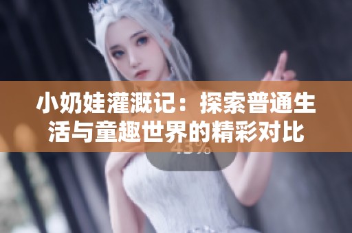 小奶娃灌溉记：探索普通生活与童趣世界的精彩对比