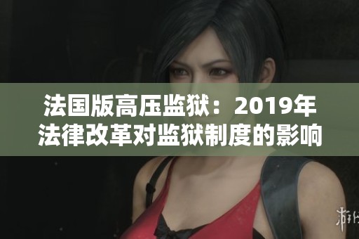 法国版高压监狱：2019年法律改革对监狱制度的影响与解读