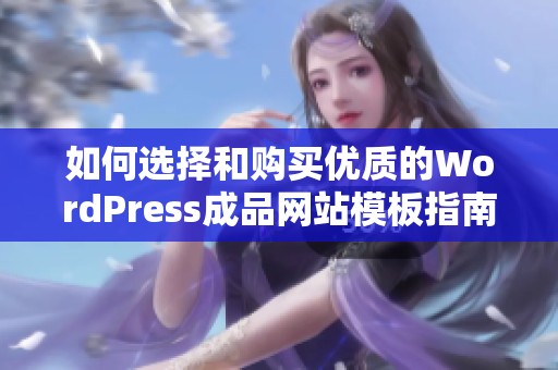 如何选择和购买优质的WordPress成品网站模板指南