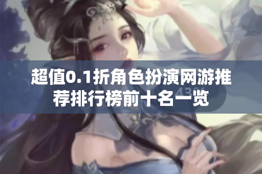 超值0.1折角色扮演网游推荐排行榜前十名一览