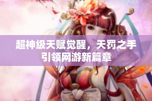 超神级天赋觉醒，天罚之手引领网游新篇章
