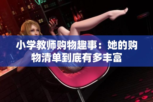 小学教师购物趣事：她的购物清单到底有多丰富