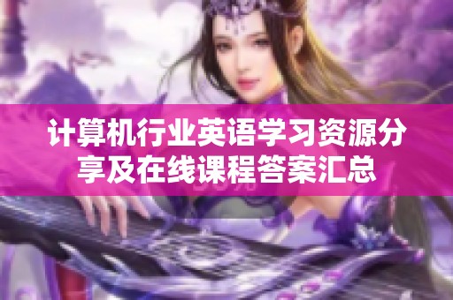 计算机行业英语学习资源分享及在线课程答案汇总