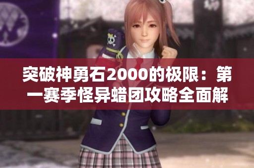 突破神勇石2000的极限：第一赛季怪异蜡团攻略全面解析