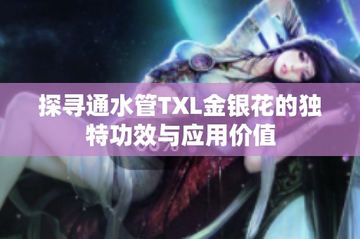 探寻通水管TXL金银花的独特功效与应用价值
