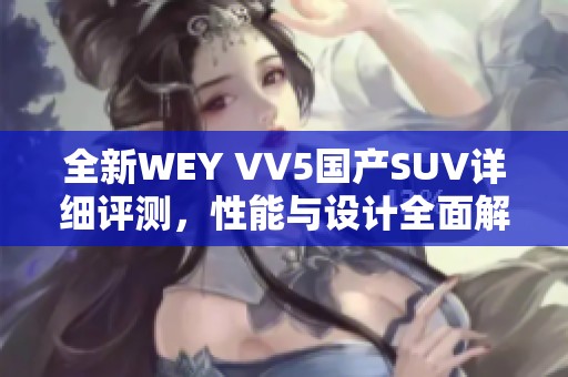 全新WEY VV5国产SUV详细评测，性能与设计全面解析