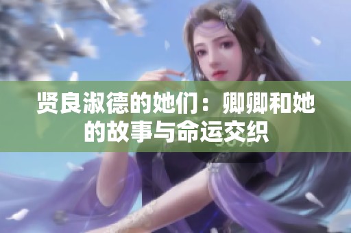 贤良淑德的她们：卿卿和她的故事与命运交织
