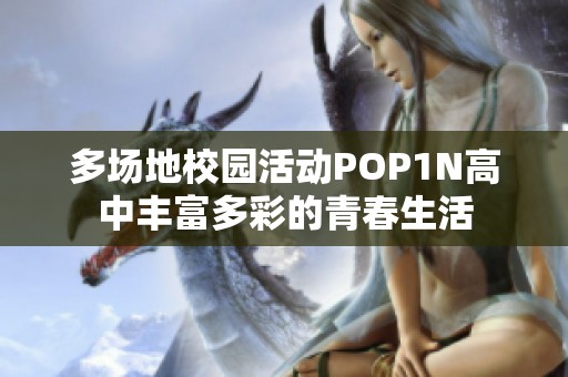 多场地校园活动POP1N高中丰富多彩的青春生活