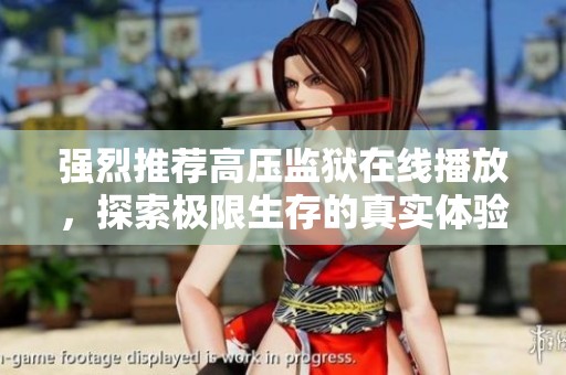强烈推荐高压监狱在线播放，探索极限生存的真实体验