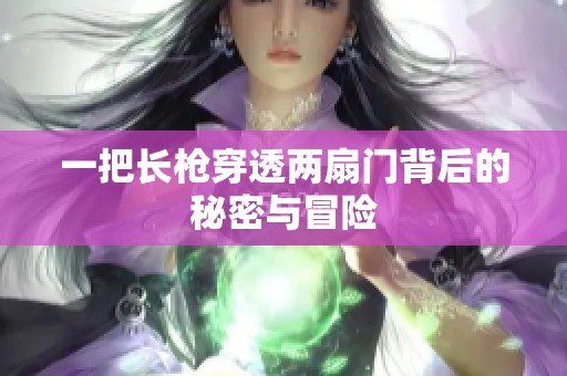 一把长枪穿透两扇门背后的秘密与冒险