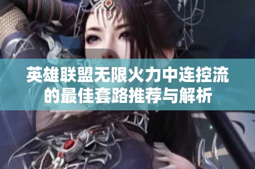 英雄联盟无限火力中连控流的最佳套路推荐与解析