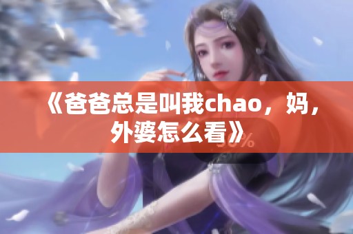 《爸爸总是叫我chao，妈，外婆怎么看》