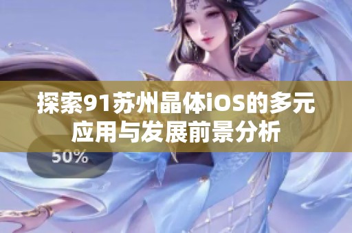 探索91苏州晶体iOS的多元应用与发展前景分析