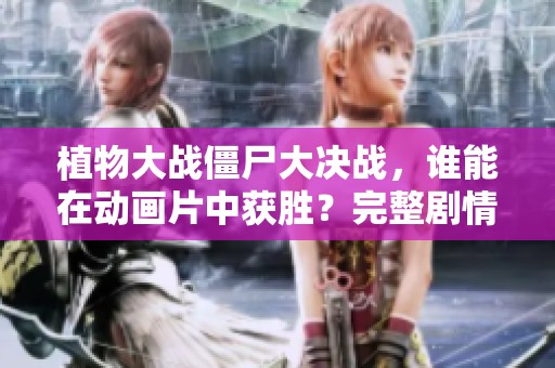 植物大战僵尸大决战，谁能在动画片中获胜？完整剧情抢先看！